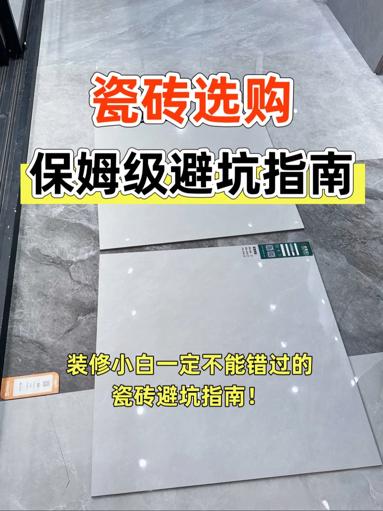 瓷砖选购避坑指南。准备装修的朋友们，尤其是装修小白，在选购瓷砖时没做足...