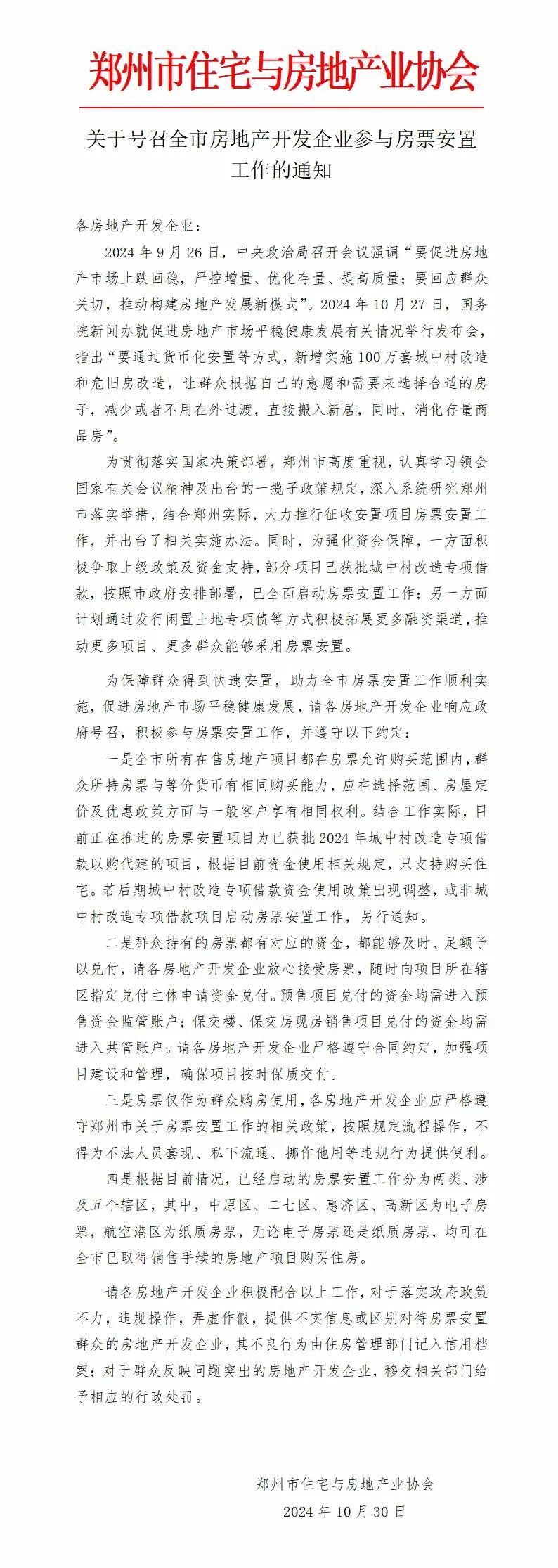 郑州市房地产业协会号召全市房企参与房票安置！
房票是目前楼市去库存有力的助手，相