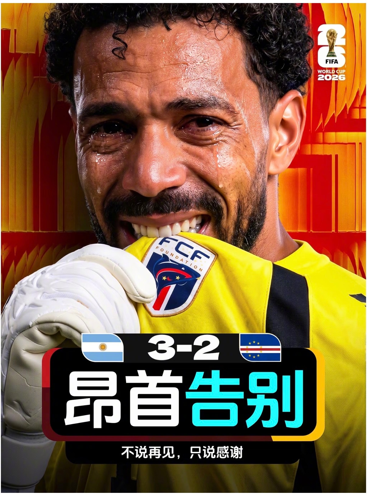 佛得角门将 封神 佛得角，第一次踢世界杯。小组赛连平西班牙、乌拉圭、沙特。淘汰赛