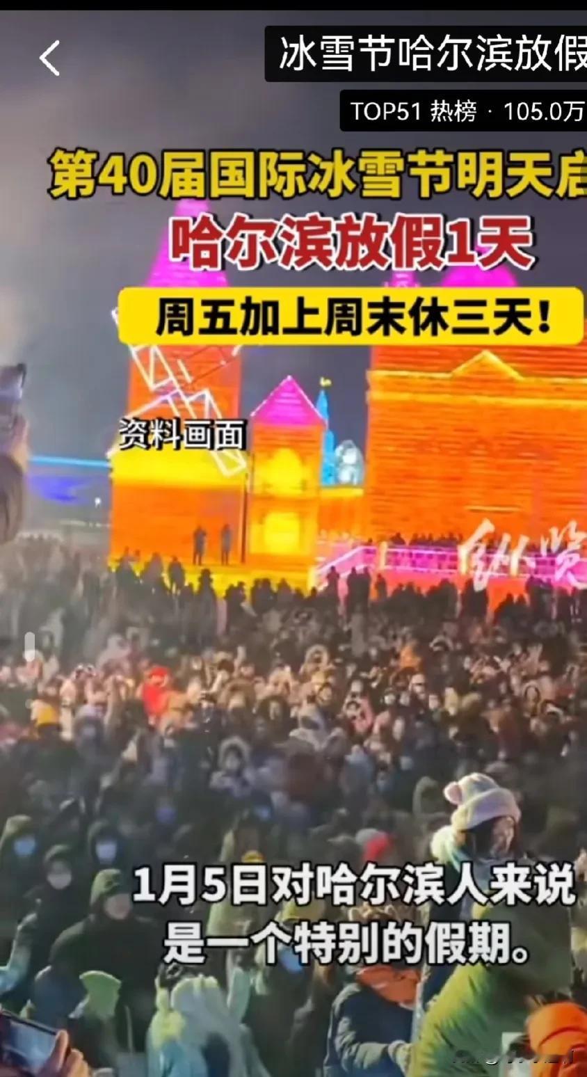 为了小土豆，小蘑菇，小砂糖桔，哈尔滨明天全市放假一天[捂脸][捂脸]原来是第40