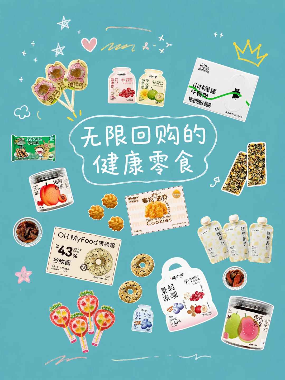 幼儿园小朋友的无限回购|配料干净的零食