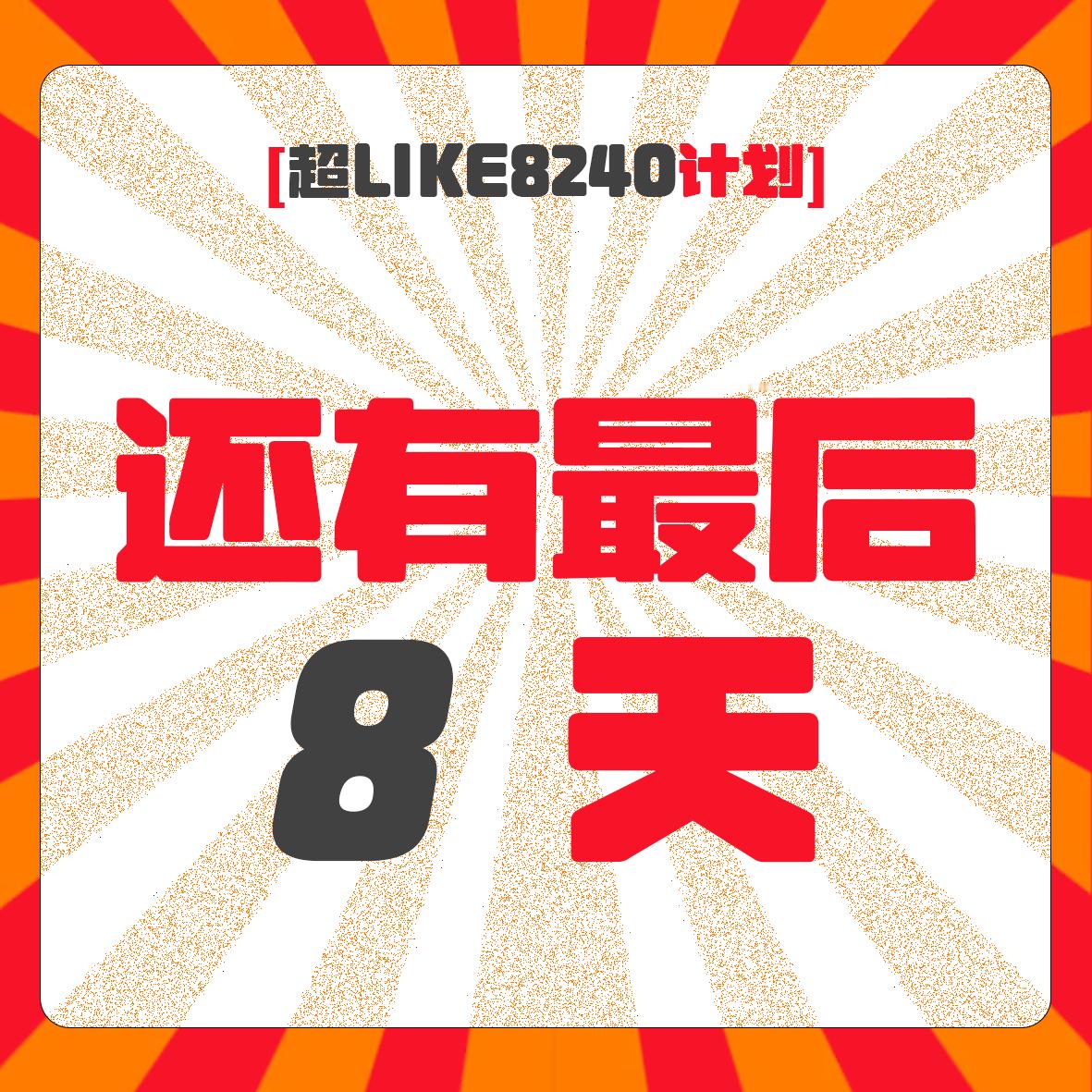 还有三个小时，差500个😱😱😱😱超Like激励抽奖1️⃣网页链接2️⃣网
