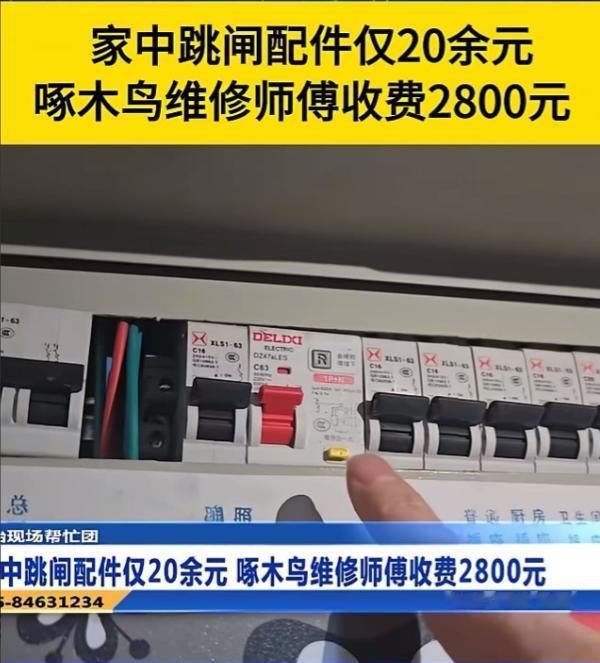 南京一独居老人家中电路跳闸，配件成本仅20余元，啄木鸟维修师傅上门一顿忽悠，竟然