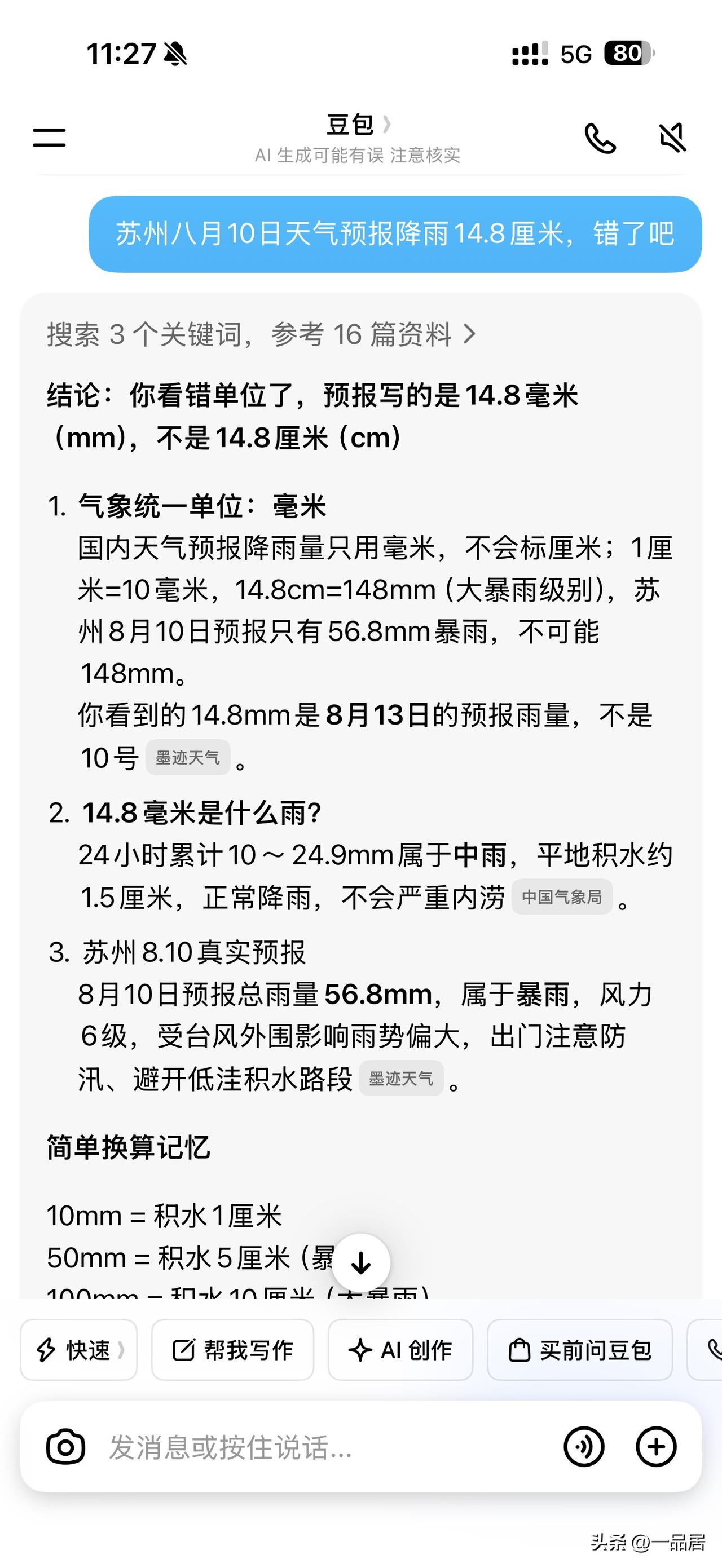 前两天，问豆包苏州今天天气预报。没想到豆包说错的，今天苏州天气狂风暴雨……豆包也