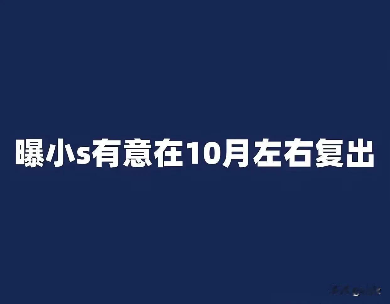 小S有意10月份左右复工！
据说她小S和《小姐不熙娣》节目组，已经策划推出缅怀大