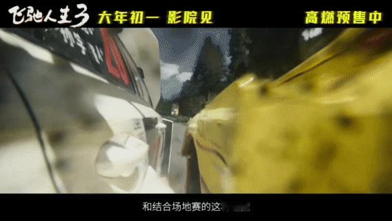 飞驰人生3决赛20辆赛车同时飙 当高科技碰撞赛车文化，《飞驰人生3》让你在银幕前