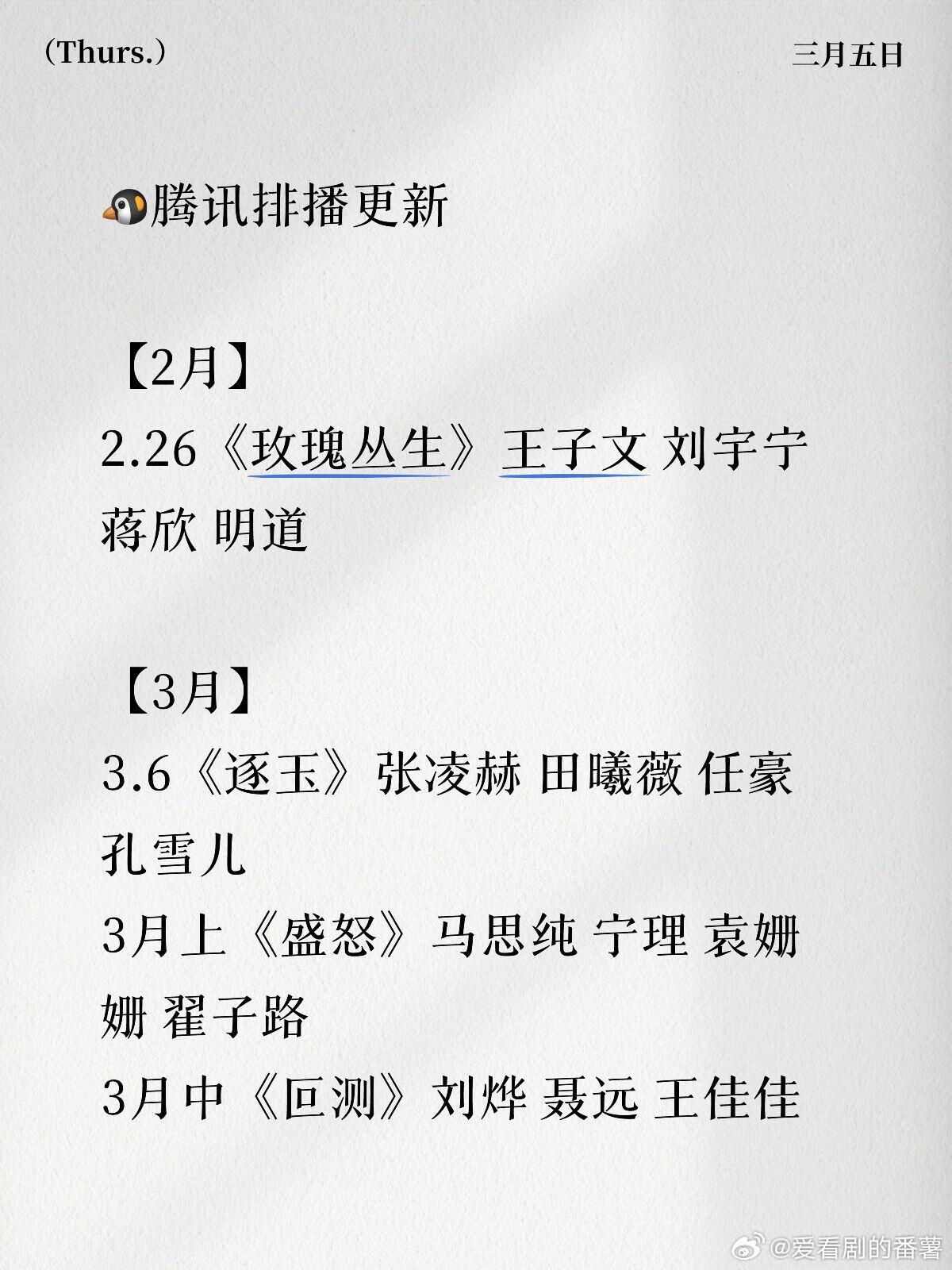 🐧腾讯排播更新【2月】2.26《玫瑰丛生》王子文 刘宇宁 蒋欣 明道【3月】3