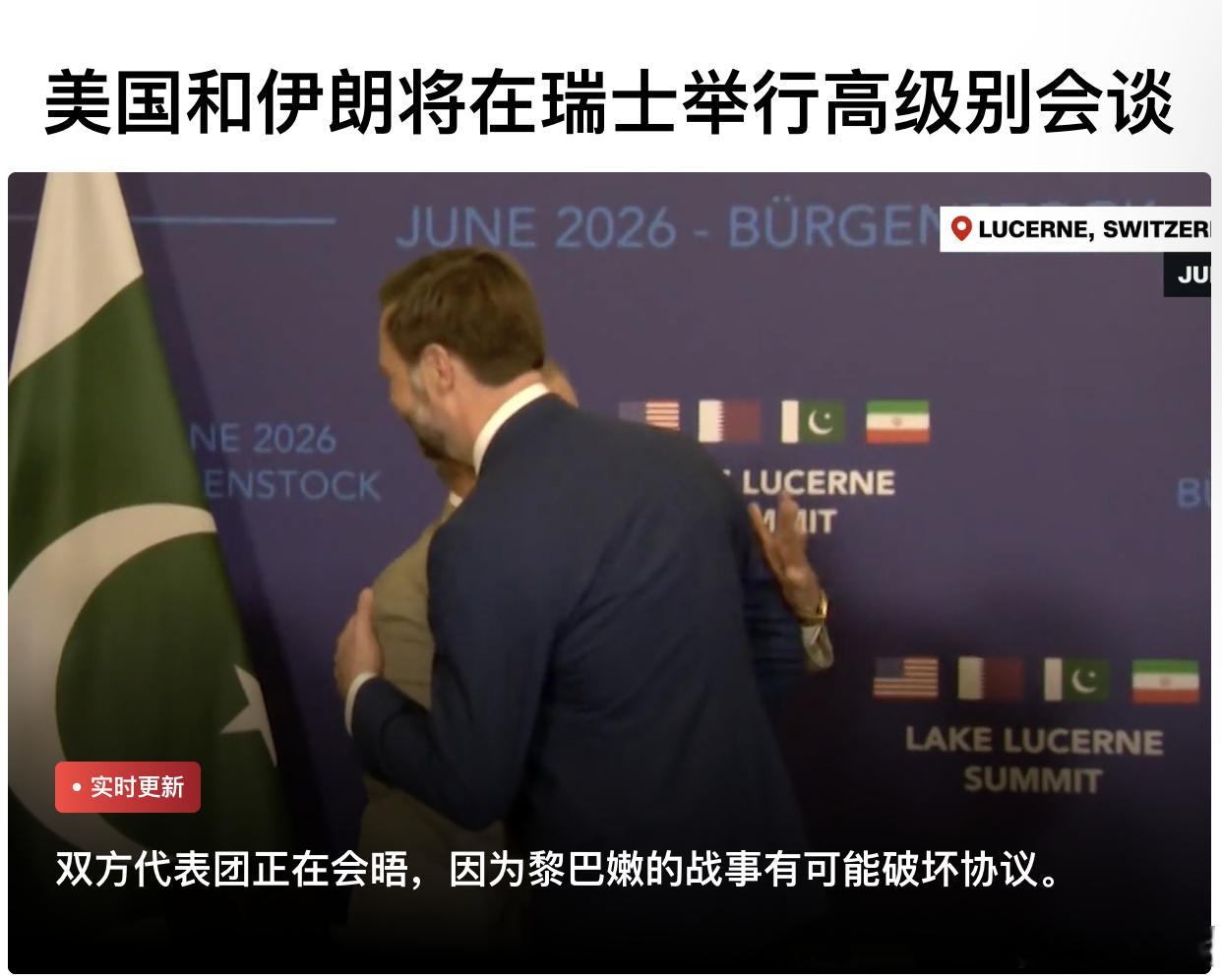 【美国和伊朗将举行高级别会谈】（CNN）•瑞士会谈：美国、伊朗、 巴基斯坦和卡塔