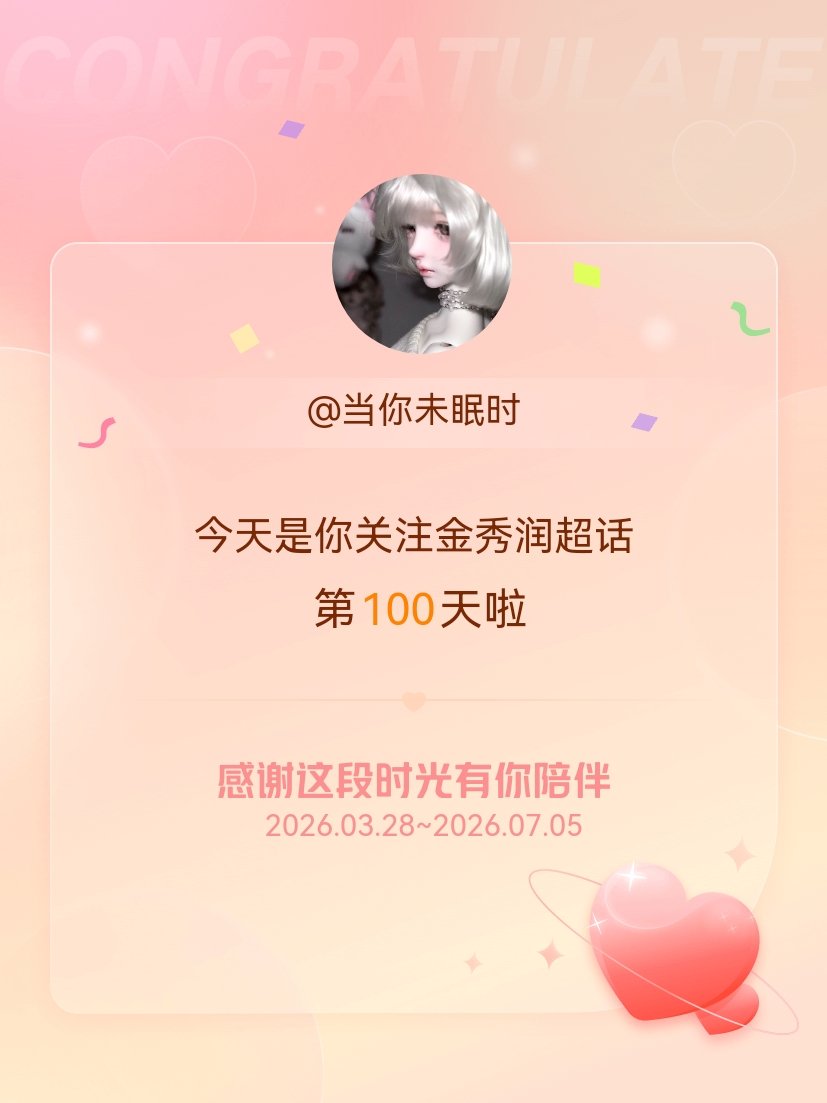 今天是我关注超话的第100天，希望能继续伴你一路前行 