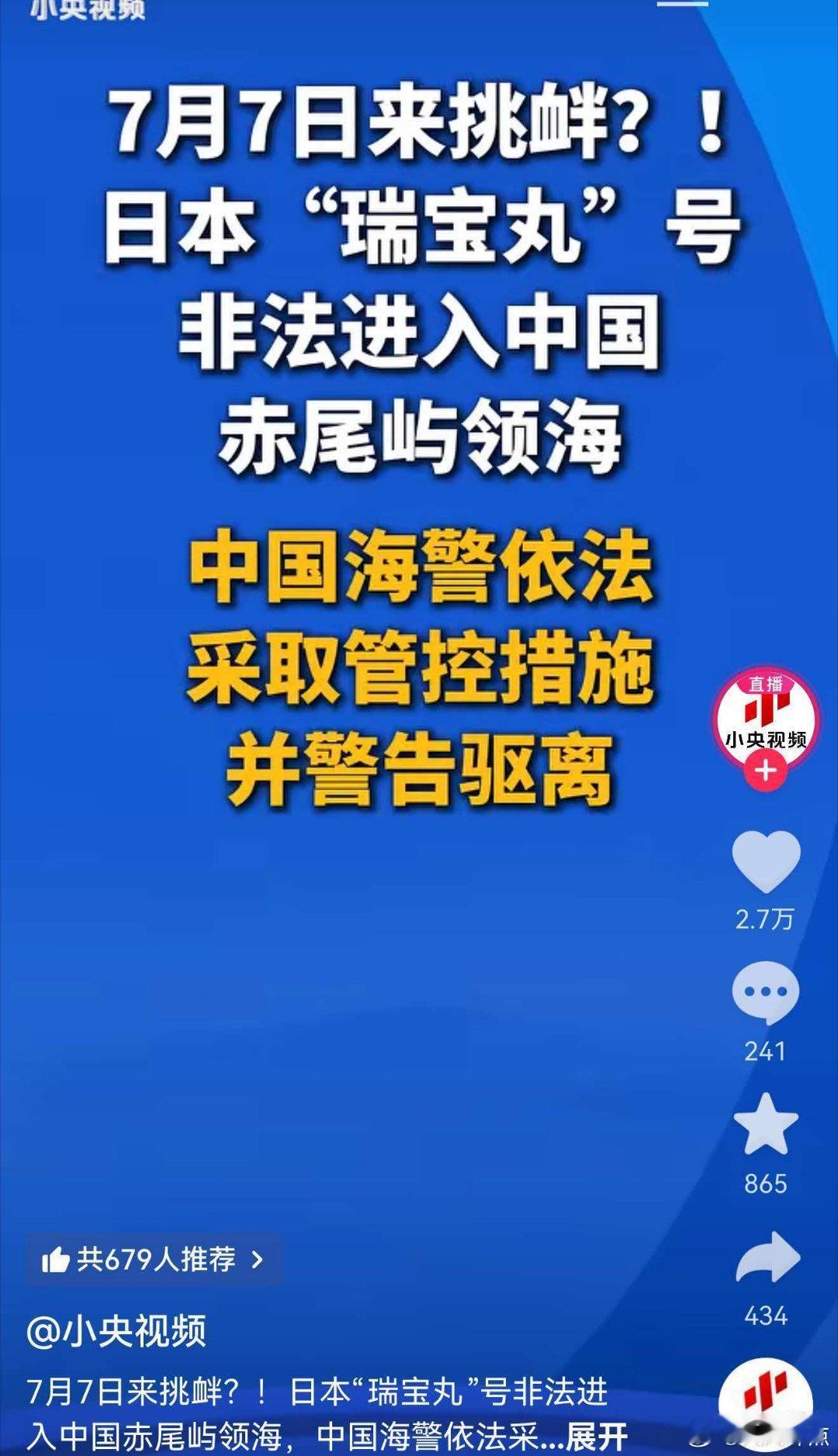 7月7日来挑衅？！日本“瑞宝丸”号非法进入中国赤尾屿，中国海警依法管控并警告驱离