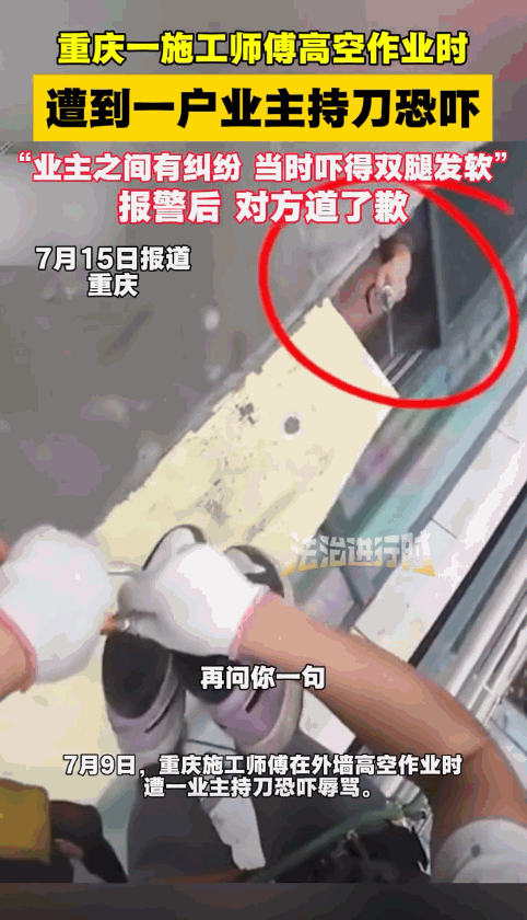 “这得有多吓人！”一名施工师傅在高空作业时突然遭到楼下业主的恐吓威胁，直到安全落