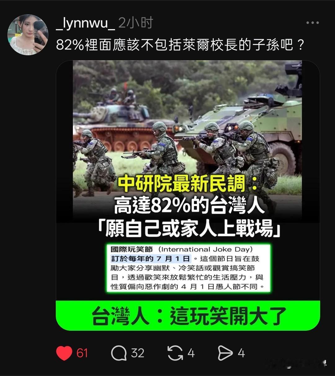 这是台湾地区中研院做的民调，民调称“台湾地区有高达82的台湾人愿意自己或者家人上