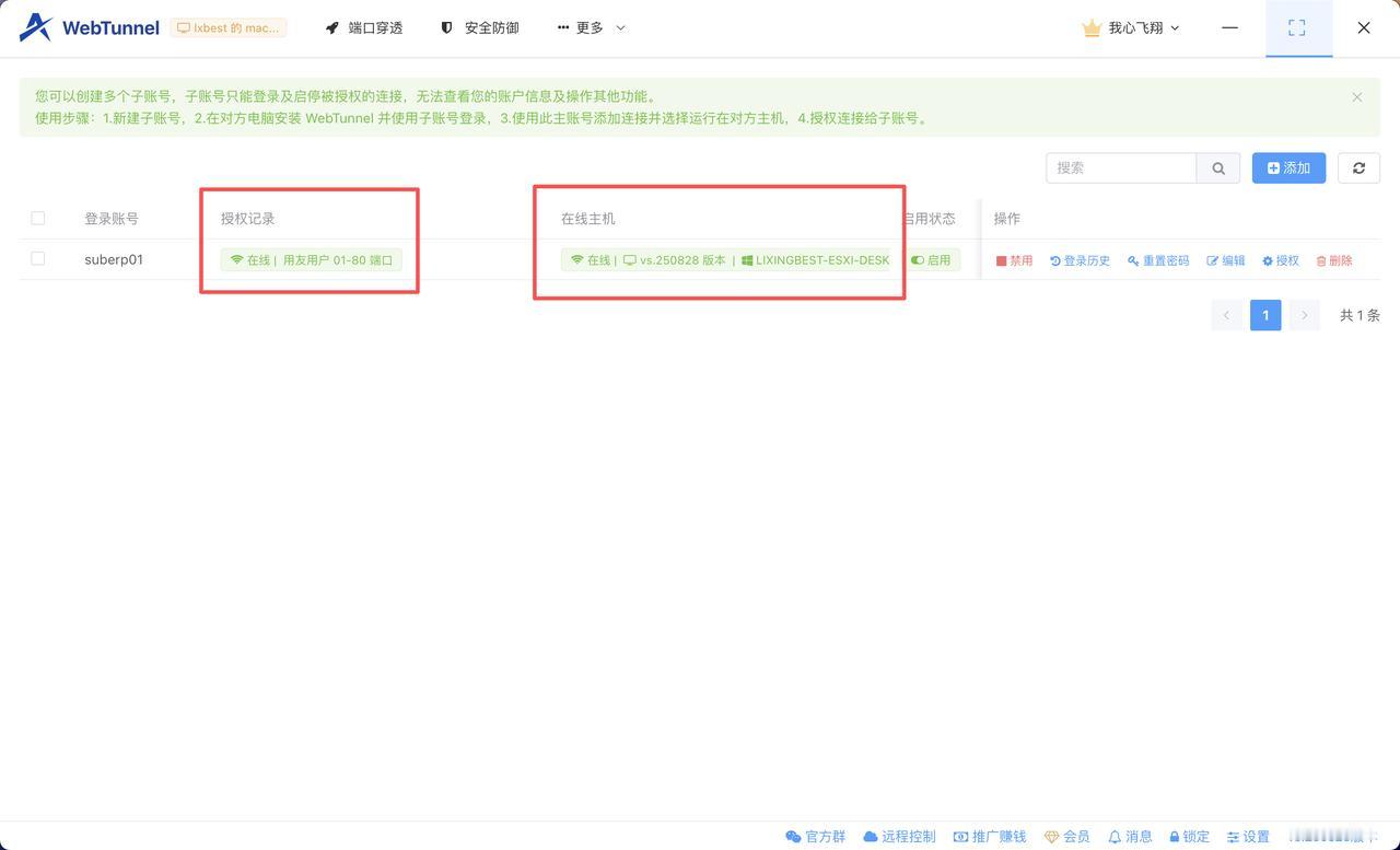 子账号体验大改进 🎉🎉🎉

今天 WebTunnel 的子账号使用体验又进