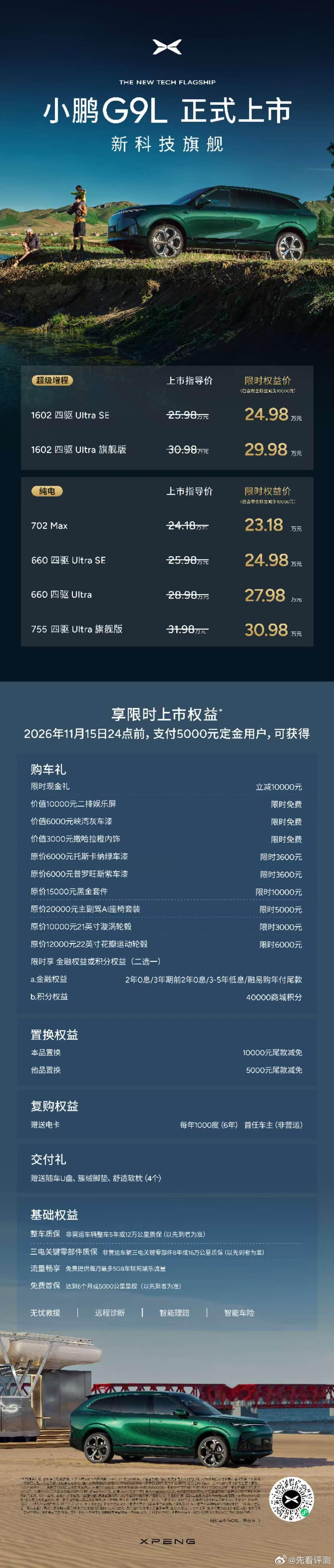 小鹏G9L发布会 小鹏G9L上市价格来了，纯电版本，面向城市通勤为主的用户：🌟