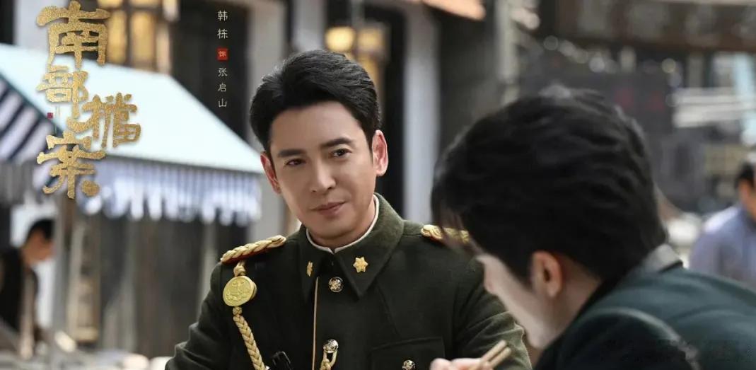 南部档案同样演张大佛爷，把韩栋和陈伟霆放一起看，差别明显，两套完全不同的表演逻辑