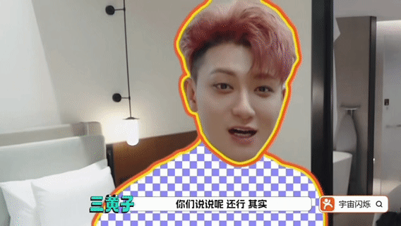 宇宙闪烁请注意剪辑请到神人了我宣布 这个黄子韬全身的马赛克最好笑哈哈哈俺不中嘞咋