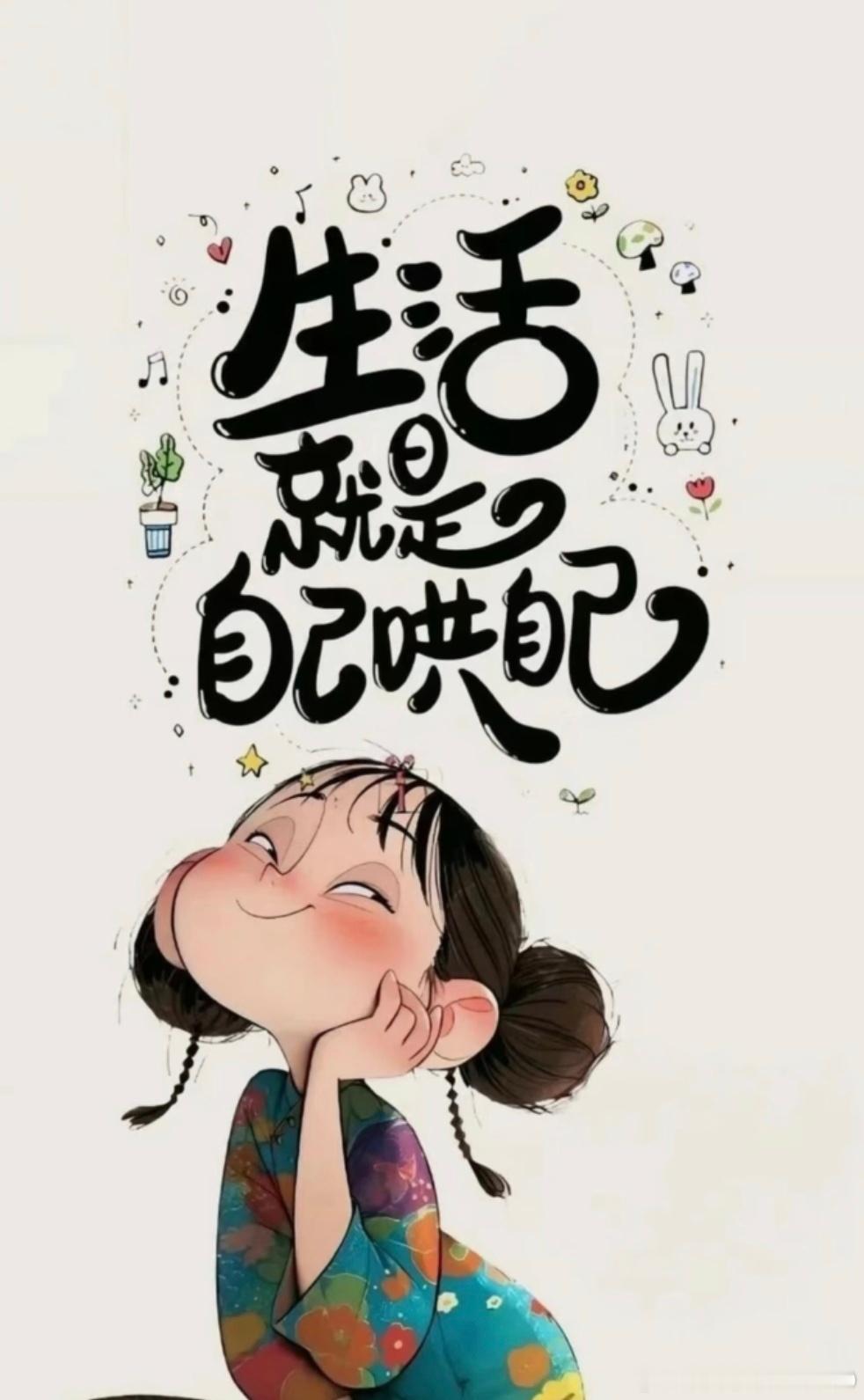 早安 人生没有重来，只有后来。后来知晓一切无法重来，生活就要哄自己开心，早安 