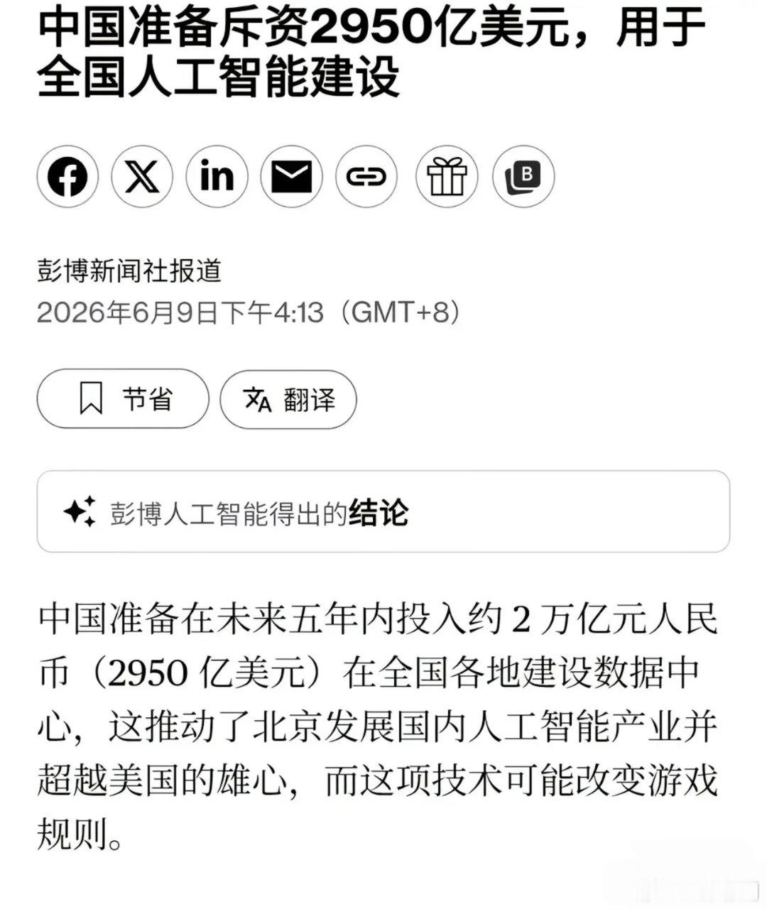 彭博社独家！2万亿砸向AI，中国打造“国家算力网”，剑指超越美国6月9日，彭博社