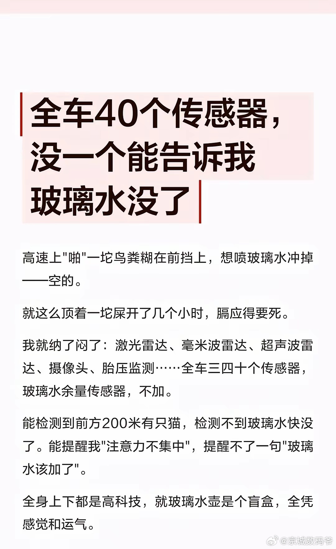 网友:全车40个传感器 没一个能告诉我玻璃水没了个人有个习惯，上高速之前玻璃水一