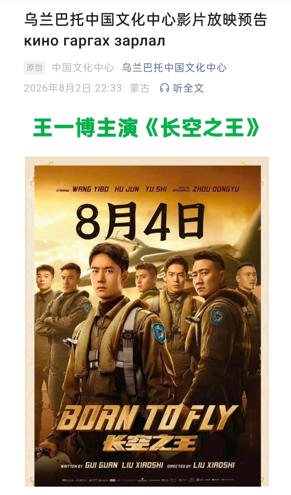 王一博主演的《长空之王》将于2026年8月4日在蒙古乌兰巴托中国文化中心放映。另