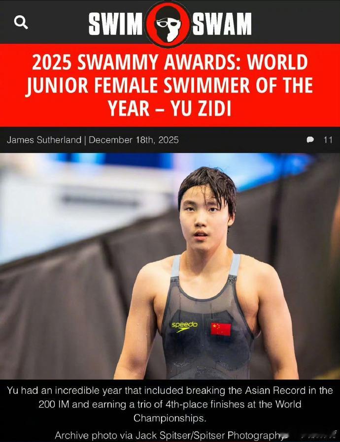 于子迪获评年度最佳青年女子运动员奖 知名游泳媒体SwimSwam公布2025各奖