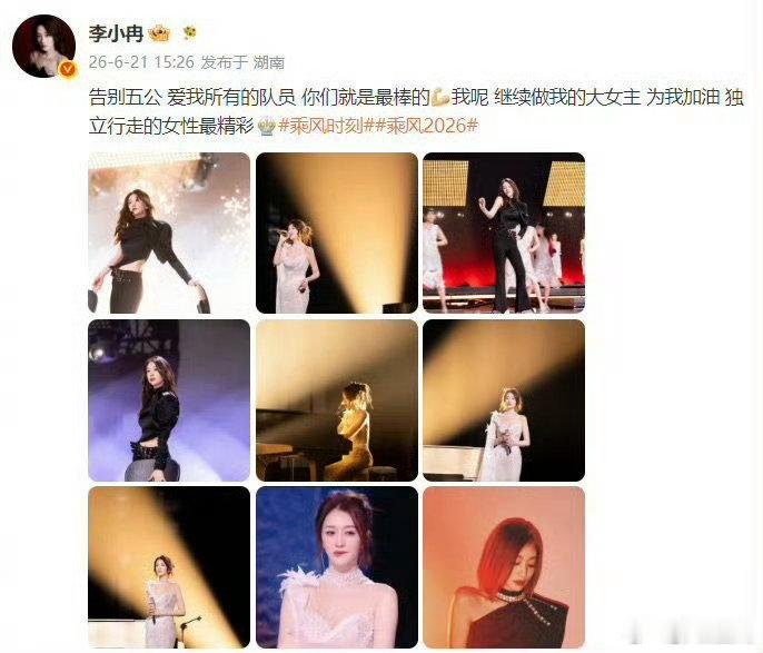 李小冉告别五公发文李小冉发文告别浪姐五公五十岁站上乘风舞台肆意发光，落幕时从容通