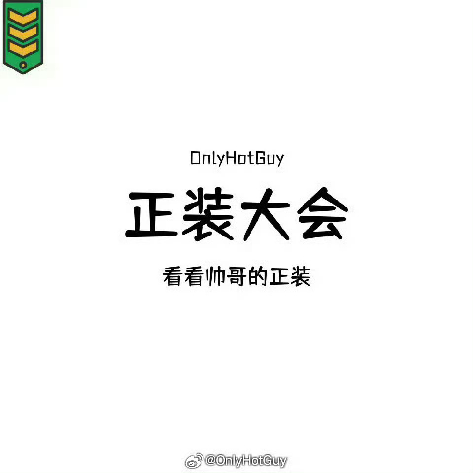 👦🏻：正装大会 ​​​