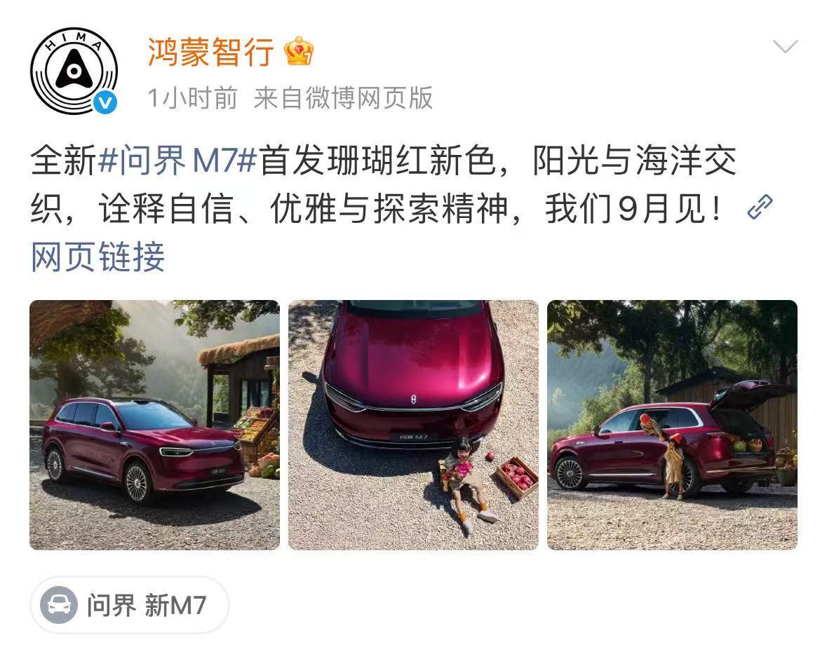 全新问界M7要来了，9月即将上市
余承东在微博发布了全新问界M7单车图，向外界揭