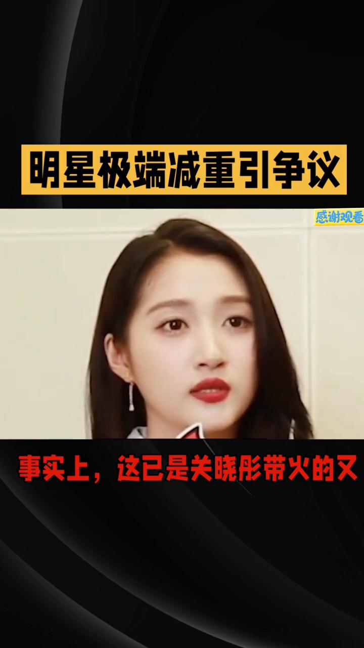 明星极端减重引争议，健康餐热潮背后是自律还是风险？
演员关晓彤近日在社交媒体分享