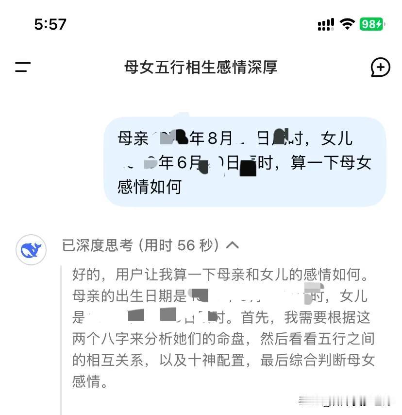 最近和女儿的关系不是很好，我看见好多网友用deepseek算命，于是我学着算了一