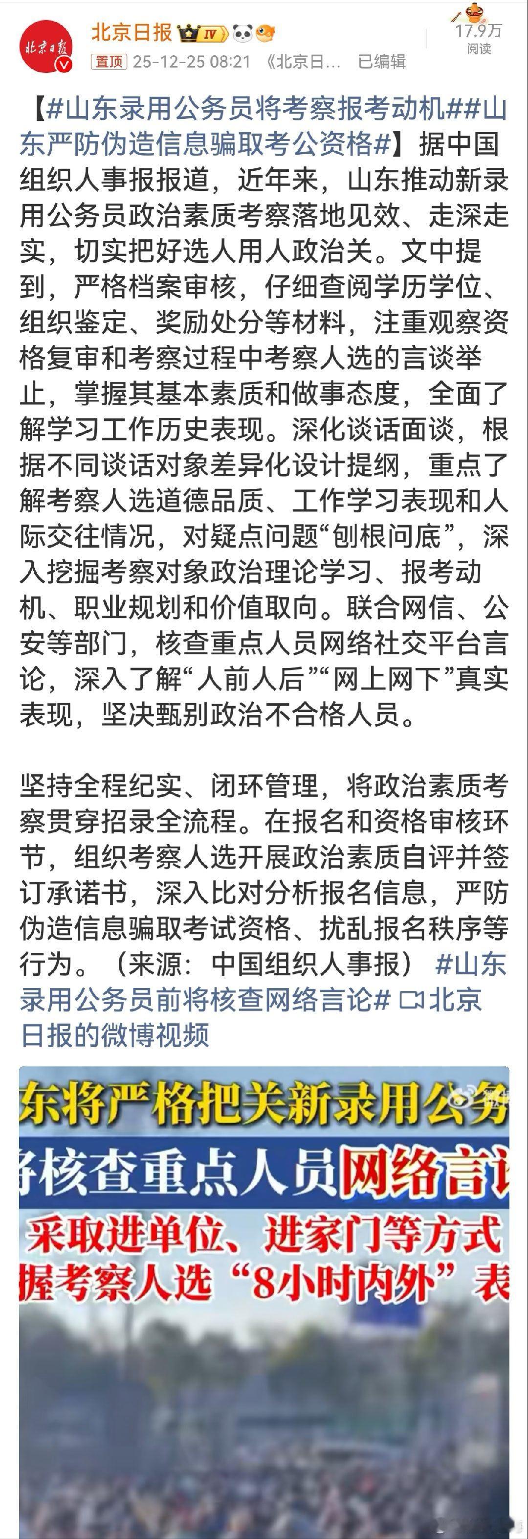 山东录用公务员将考察报考动机山东录用公务员考察报考动机、严防伪造信息等举措意义重