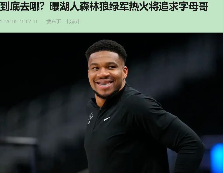 字母哥又要被"全联盟疯抢"了？这话听着耳熟，跟房产中介说"这房八个人抢着付定金"