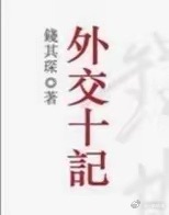 “外交绝非故作高深，也非阴阳怪气，更不是趾高气扬、答非所问，不是双重标准的偏私。
