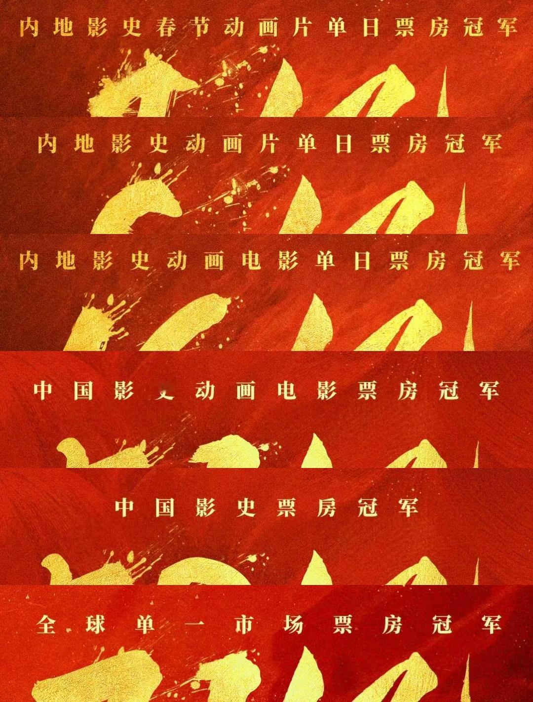 哪吒票房贺图上的title变化，从“内地影史春节动画片单日票房冠军”到“全球单一
