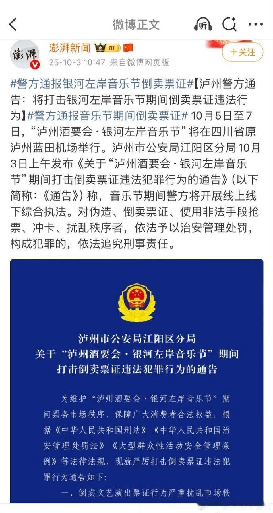 警方通报银河左岸音乐节倒卖票证警方通报银河左岸音乐节好家伙，银河左岸音乐节倒卖票