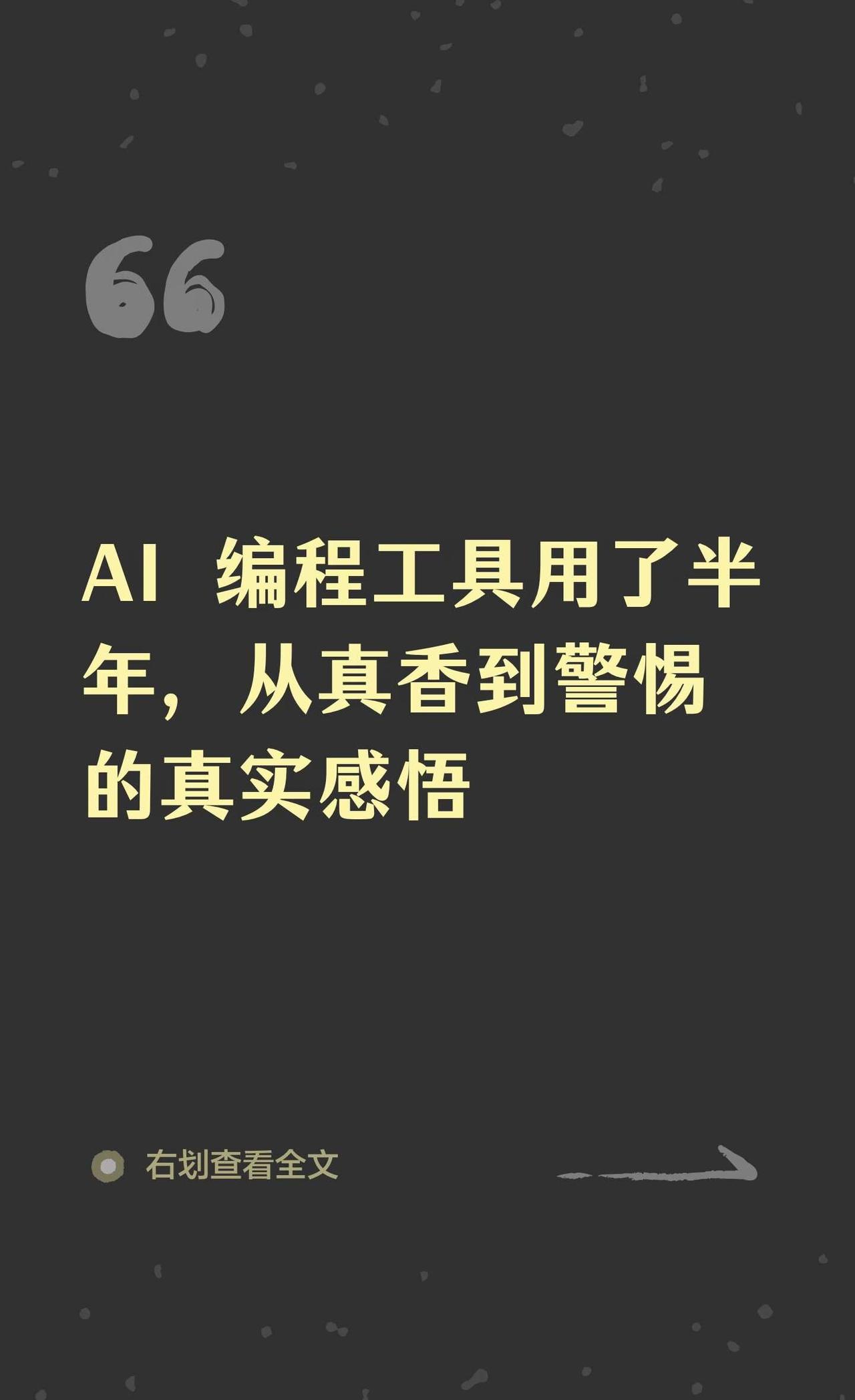 AI 编程工具用了半年，从真香到警惕的真实
AI编程 程序员日常 Cursor 