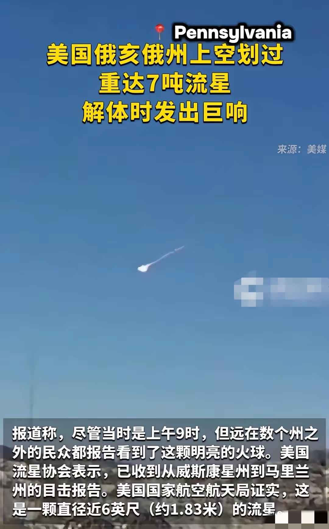 3月17日，一块直径约1.83米、重约7吨的陨石在美俄亥俄州上空解体后坠落。当地