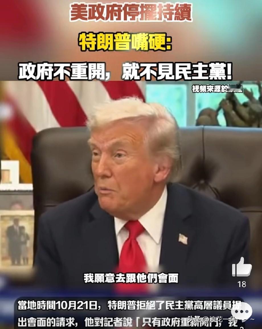 嘴硬的嘞！
特朗普：政府不重启，我就不见民主党！

特朗普说，有民主党议员想见他