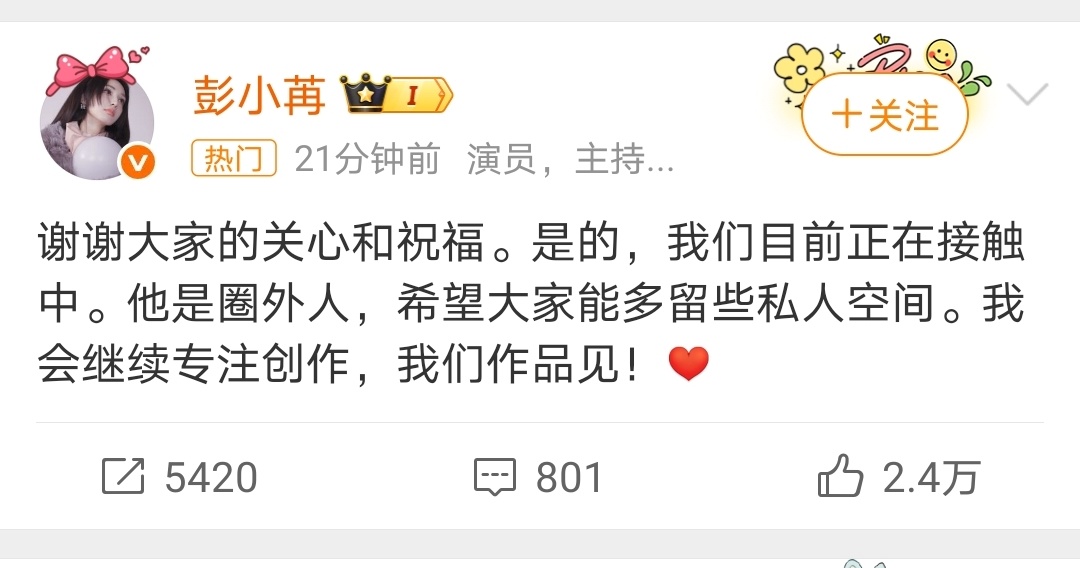 彭小苒承认恋情没有回避、没有模糊搪塞，态度坦荡 坦荡体面的回应，祝福，也期待她更