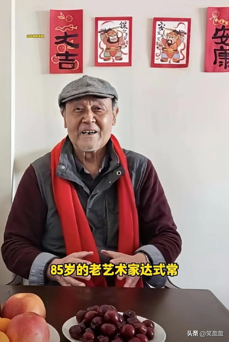 85岁的老艺术家达式常，依旧风度翩翩、气质出众。当年他在1976年经典影片里塑造