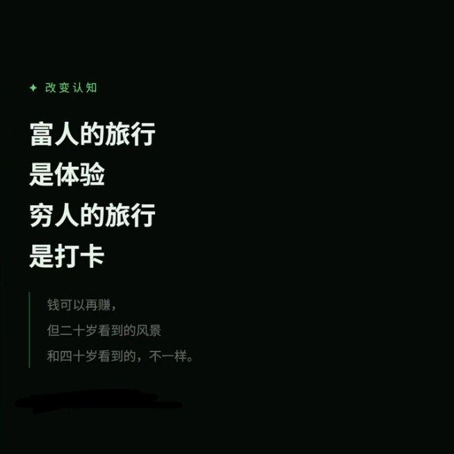 穷人到哪儿旅游都像回家了节日是穷人过的，富人每天都可以是节日！说走就走。其实真正