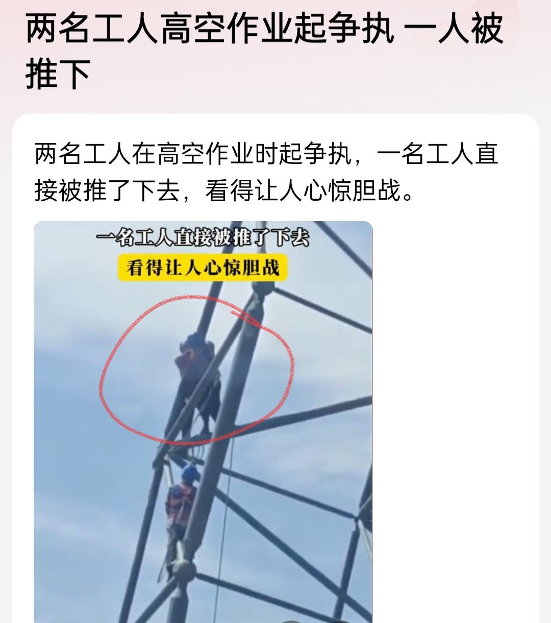 太令人吃惊了！两名工人在高空作业时起了争执，两人相互推搡，一个人把另一个人推了下