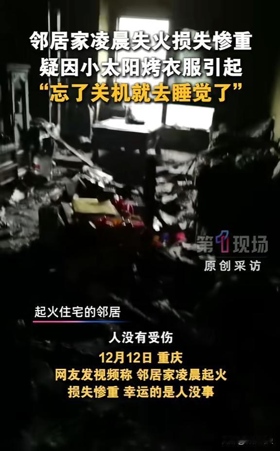 “悲剧还是发生了！”12月12日，重庆一男子为了烘干衣物，于是将衣服放在小太阳上