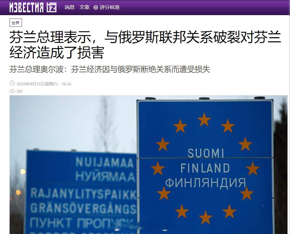 芬兰总理奥尔波表示，与俄罗斯断绝关系造成的负面影响已经导致芬兰企业在俄损失数十亿