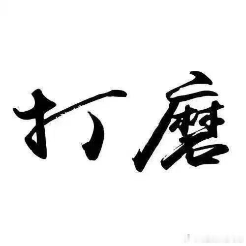 心生向往不及即刻行动心动与行动，只差勇敢迈步选对方向，付诸行动持之以恒步步前行，