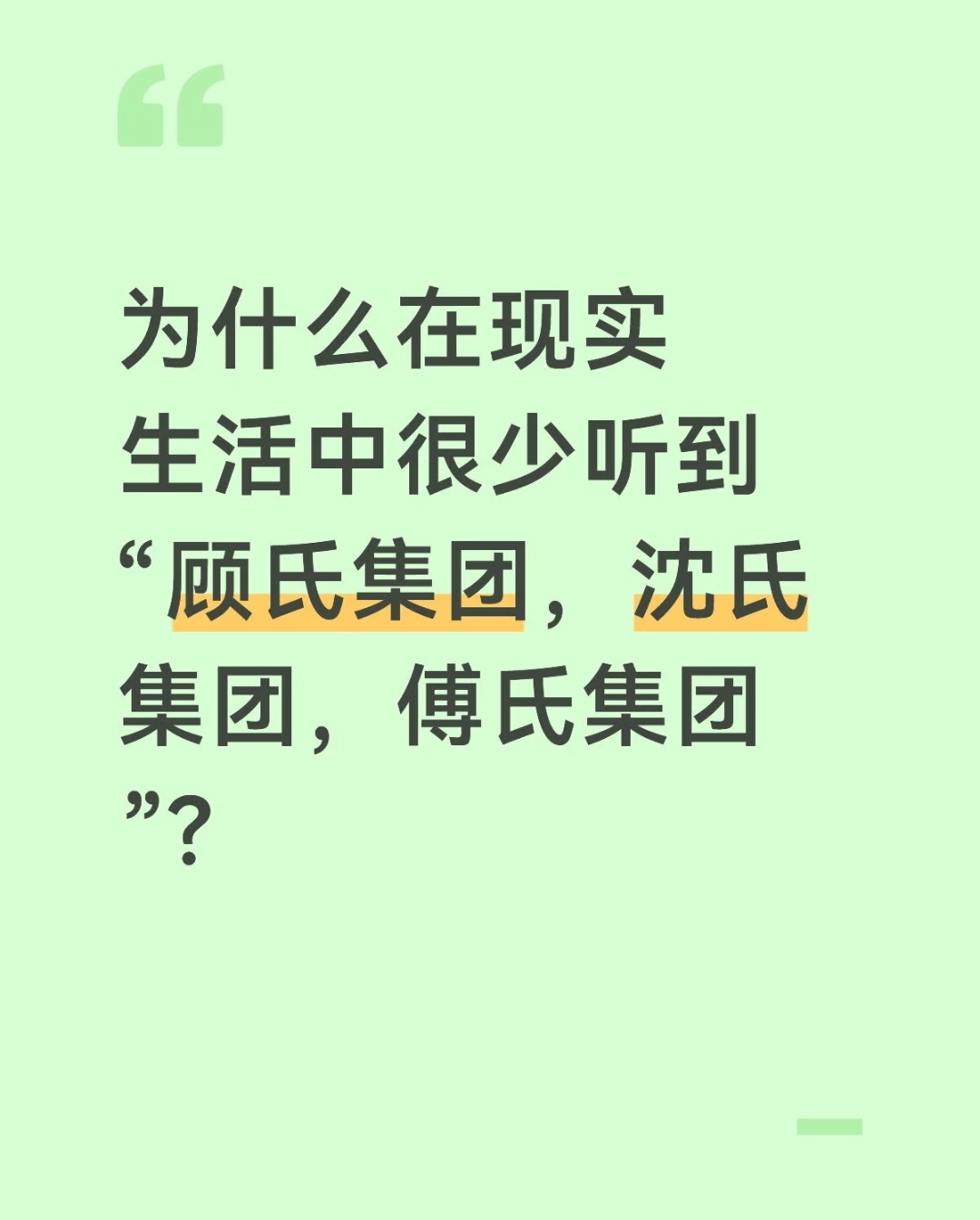 哈哈哈现实里的例子一举，瞬间觉得这些顾氏集团，沈氏集团变得接地气了
