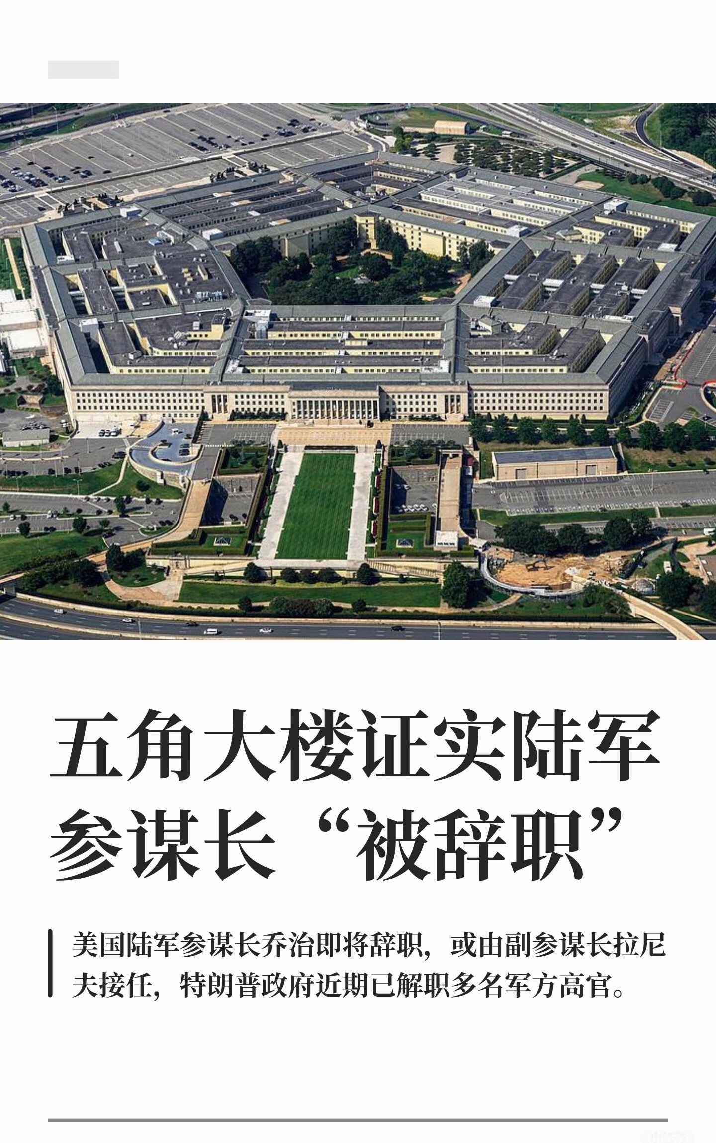 美撤换陆军参谋长兰迪·乔治被要求“立即退休”，表面看是正常的人事调整，实则是特朗