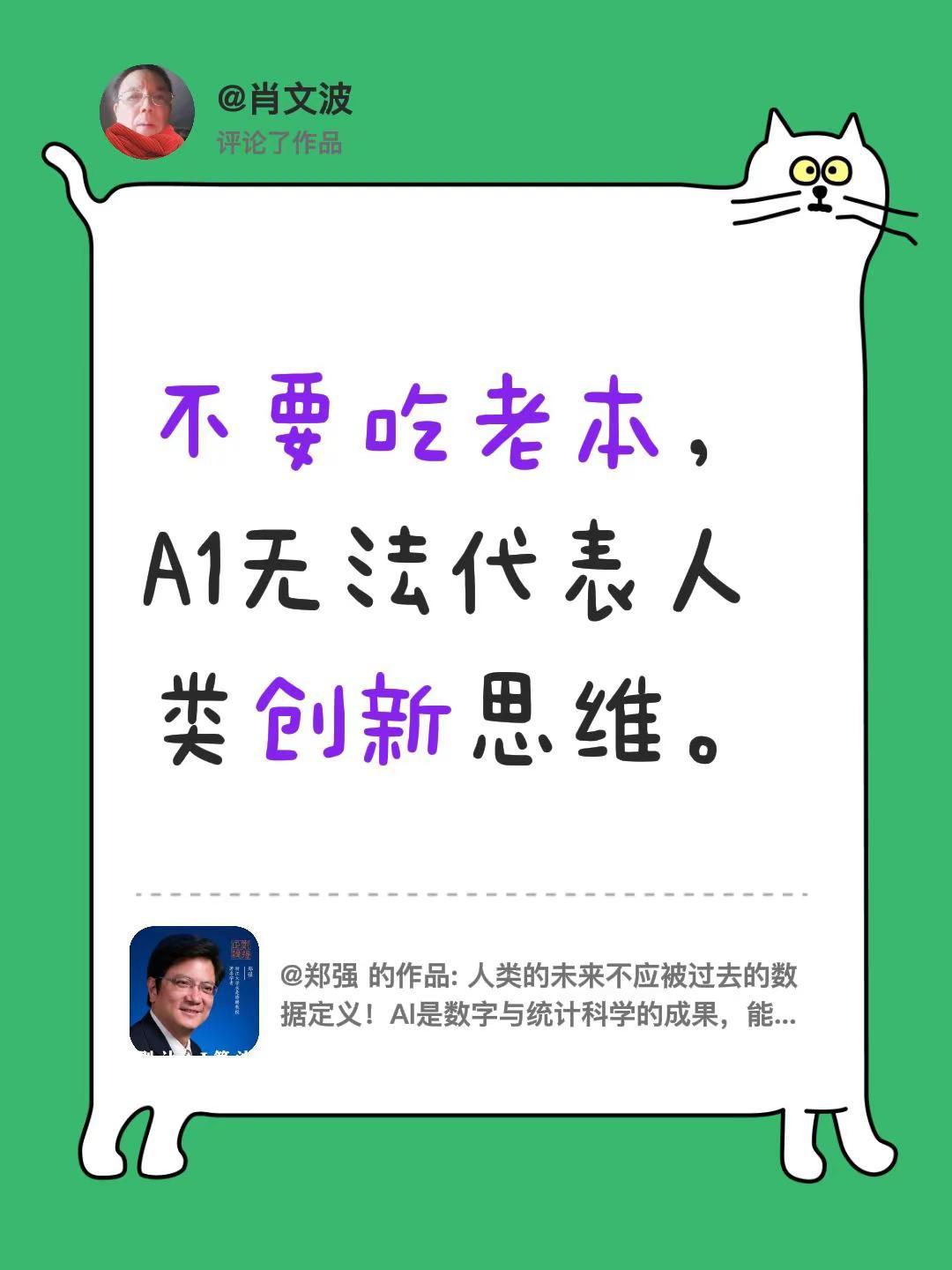 我评论了@郑强 的作品：不要吃老本，A1无法代表人类创新思维。