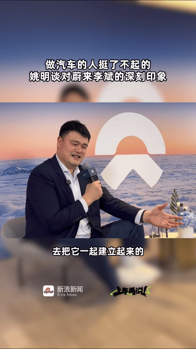 姚明首次代言国产新能源汽车蔚来能把一件事做到极致就是成功，篮球巨星和国民品牌，这