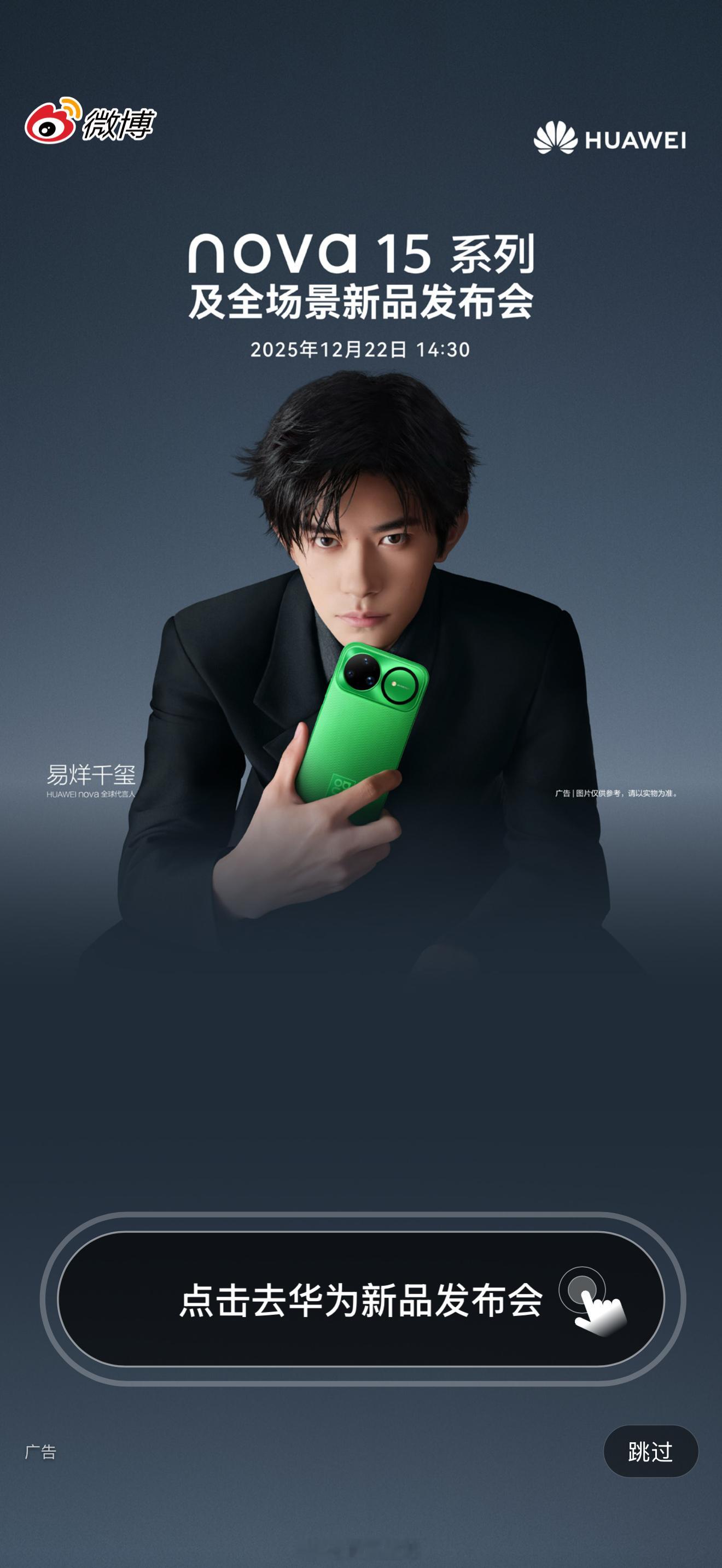 截到了易烊千玺微博开屏，好有质感。华为nova系列代言很久了。 